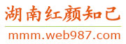 湖南红颜知己交友网
