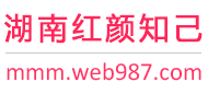湖南红颜知己交友网